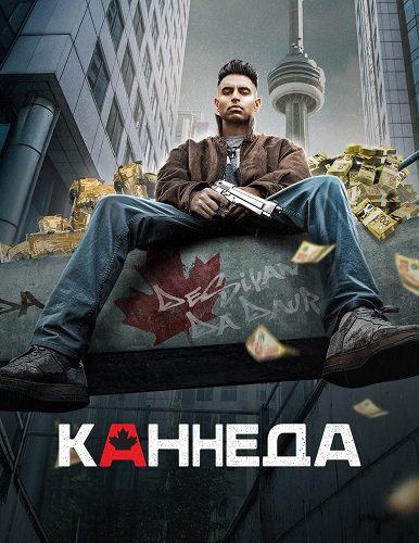 Фильм Каннеда (1 сезон)