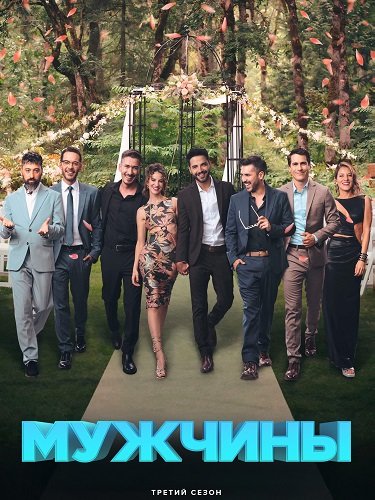 Фильм Мужчины (3 сезон)