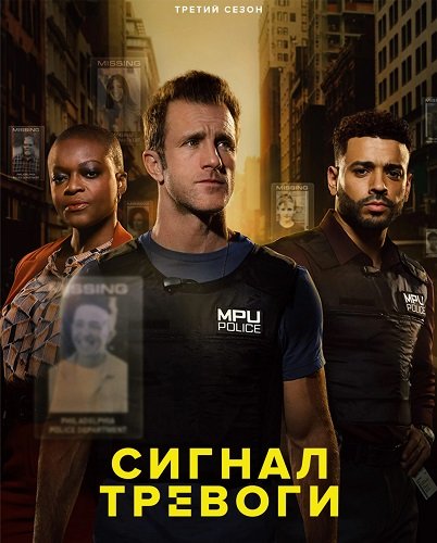 Фильм Сигнал тревоги (3 сезон)
