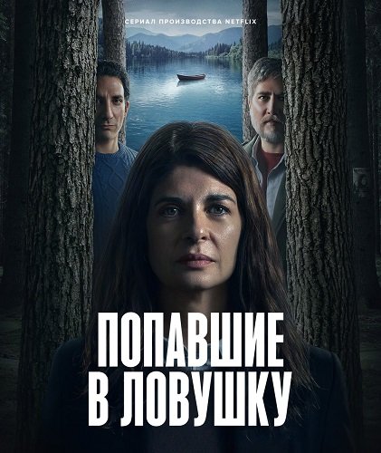 Фильм Попавшие в ловушку (1 сезон)