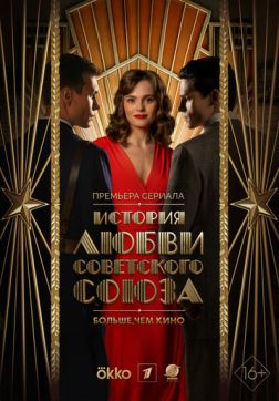 Фильм История любви Советского Союза (1 сезон)