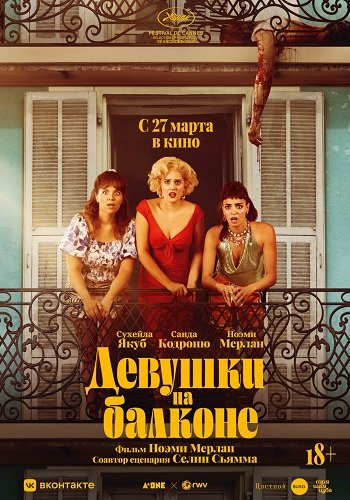 Фильм Женщины с балкона (Девушки на балконе)  (2024)