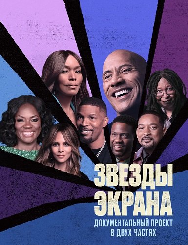 Фильм Звезды экрана (1 сезон)