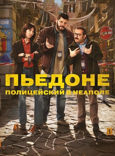 Пьедоне - полицейский в Неаполе (1 сезон)