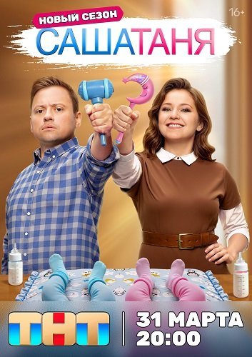 СашаТаня (9 сезон)