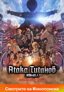 Фильм Атака Титанов: Последняя атака(2024)