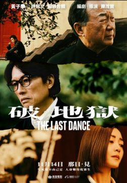 Фильм Последний танец (2024)