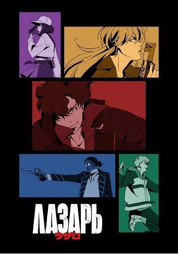 Фильм Лазарь (1 сезон)