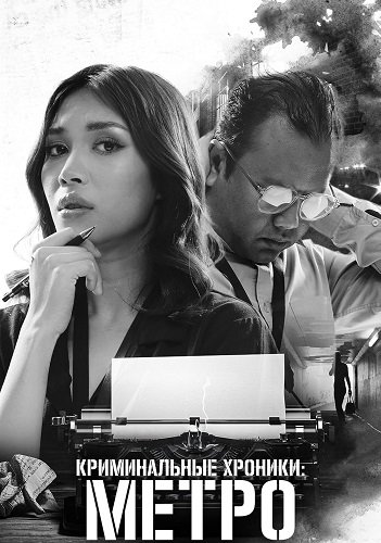 Криминальные хроники: Метро (1 сезон)