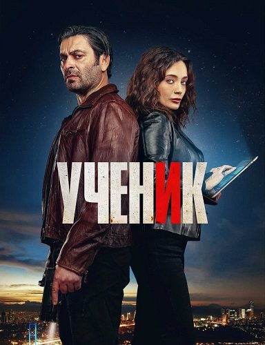 Фильм Ученик (1 сезон)