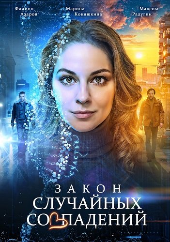 Фильм Закон случайных совпадений (1 сезон)