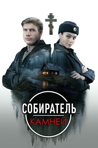 Фильм Собиратель камней (1 сезон)