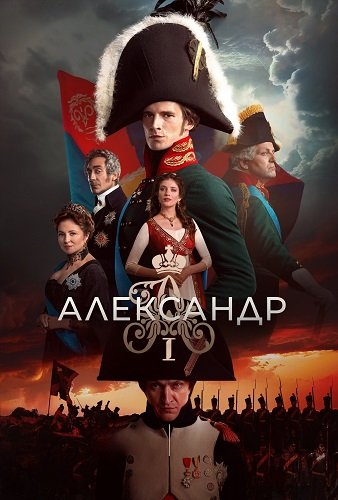 Фильм Александр I  (1 сезон)