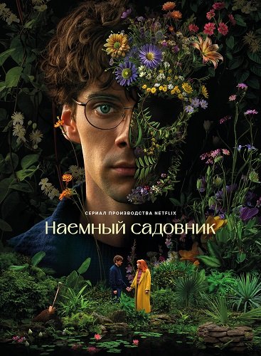 Наемный садовник (1 сезон)