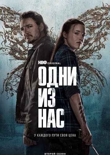 Фильм Одни из нас (2 сезон)