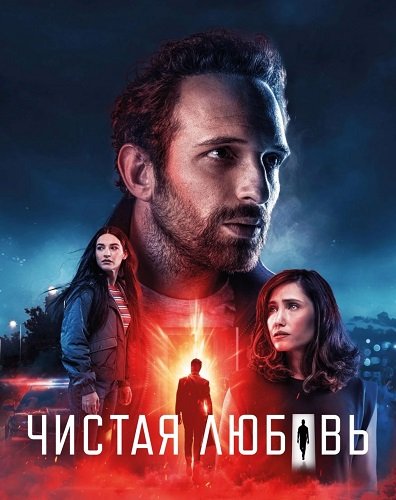 Фильм Чистая любовь (2 сезон)