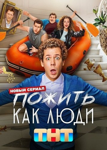 Фильм Пожить как люди (1 сезон)