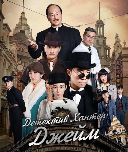 Фильм Детектив Хантер Джейм (1 сезон)