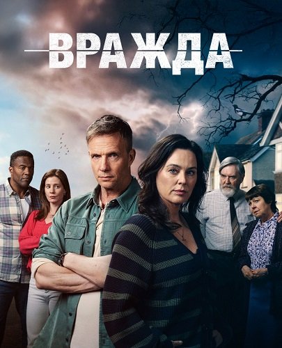 Фильм Вражда (1 сезон)
