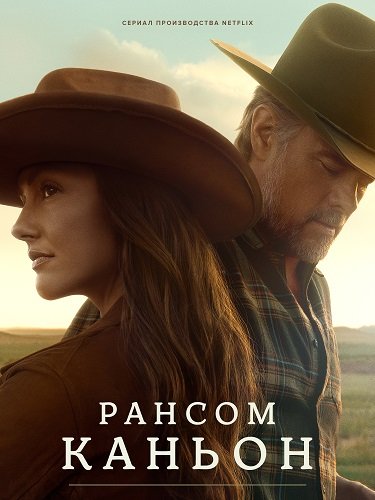 Каньон Рэнсом (1 сезон)