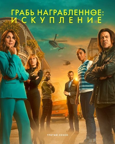 Грабь награбленное: Искупление (Возмездие: Искупление) (3 сезон)