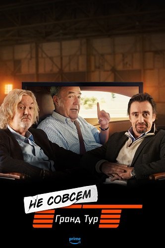 Фильм Не совсем Гранд Тур (1 сезон)