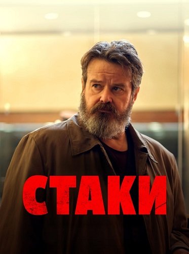 Фильм Стаки (1 сезон)
