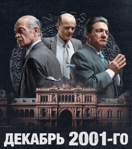 Фильм Декабрь 2001-го (1 сезон)
