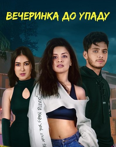 Фильм Вечеринка до упаду (1 сезон)