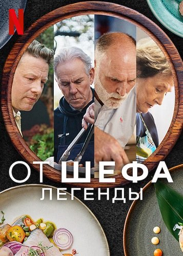 Фильм От шефа: Легенды (1 сезон)