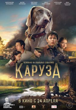 Фильм Каруза (2025)