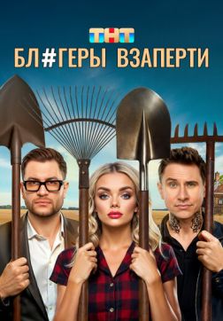 Фильм Блогеры взаперти (1 сезон)