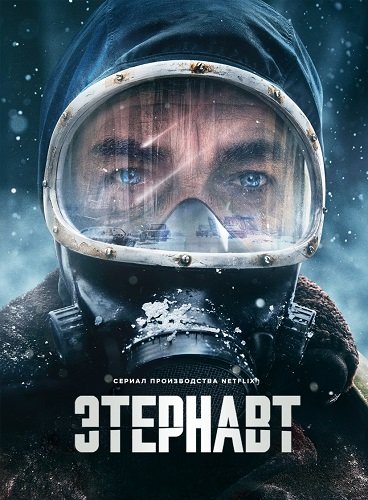 Фильм Этернавт (1 сезон)