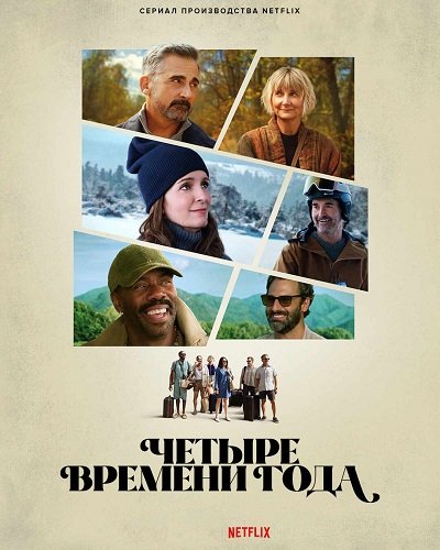 Фильм Времена года (Четыре времени года) (1 сезон)