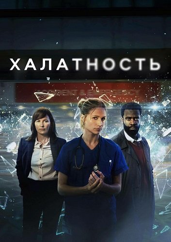 Фильм Халатность (2 сезон)