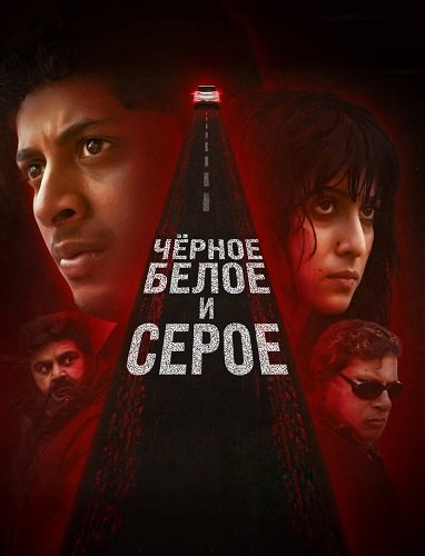 Фильм Чёрное, белое и серое (1 сезон)