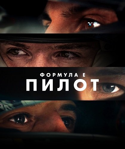 Фильм Формула Е: Пилот (1 сезон)