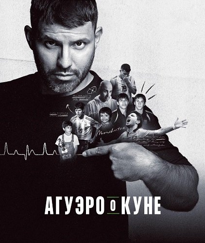 Фильм Агуэро о Куне (1 сезон)