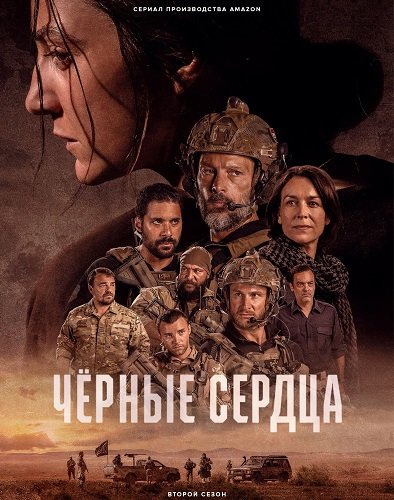 Фильм Чёрные сердца(2023)