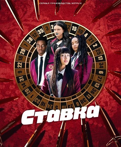 Фильм Ставка (1 сезон)
