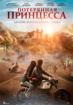 Потерянная принцесса (2025)