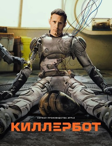 Фильм Киллербот (1 сезон)