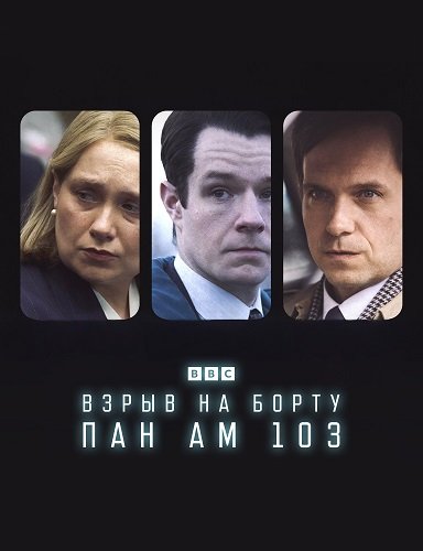 Взрыв на борту Пан Ам 103 (1 сезон)