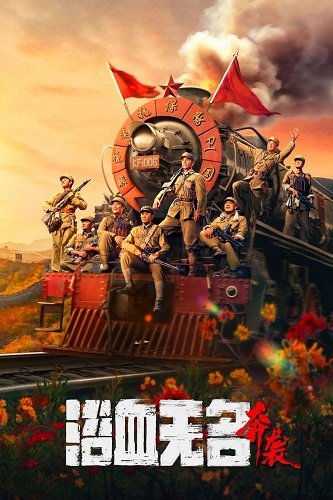 Безымянная кровь: Атака (2023)