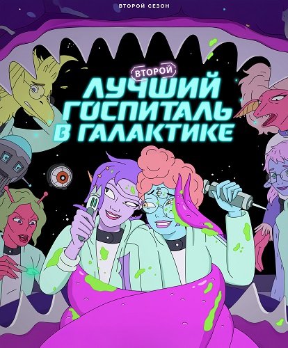 Фильм Второй лучший госпиталь в галактике (2 сезон)