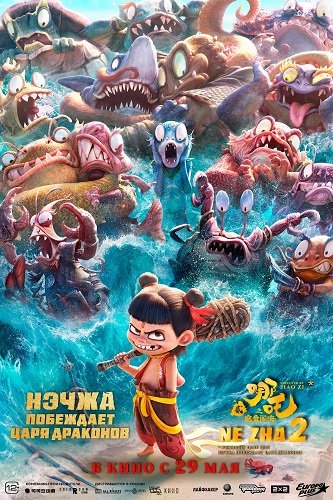 Фильм Нэчжа побеждает Царя драконов (2025)