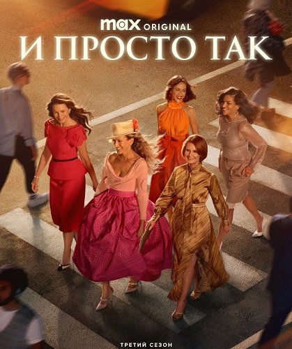 Фильм И просто так (3 сезон)