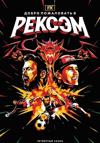 Добро пожаловать в Рексэм (4 сезон)