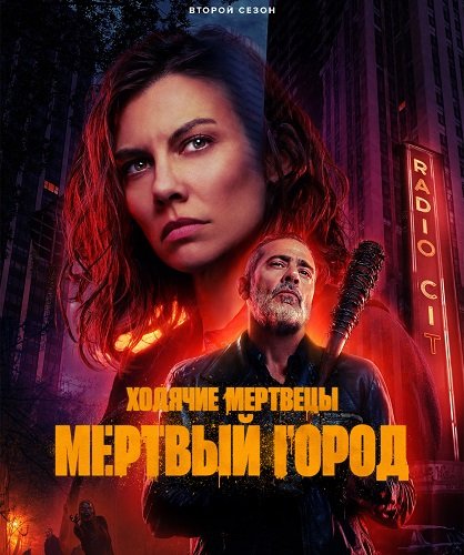 Фильм Ходячие мертвецы: Мертвый город (2 сезон)