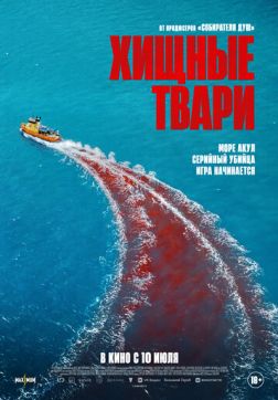 Фильм Хищные твари (2025)